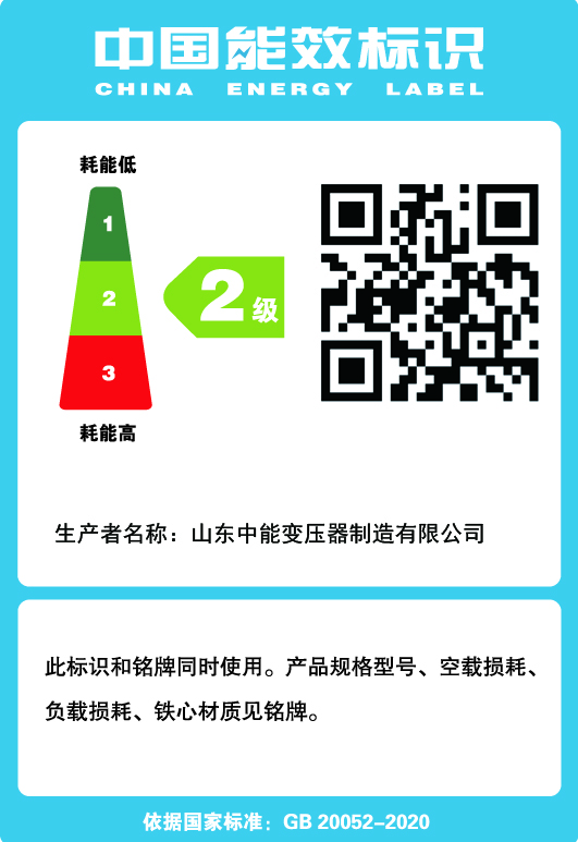 S20變壓器能效標(biāo)識(shí)